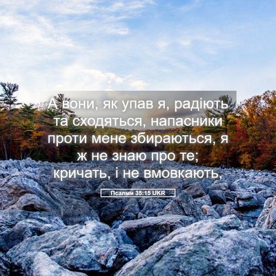 Picture 05 - Псалми 35:15 UKR - А вони, як упав я, радіють - Bible Verse Picture