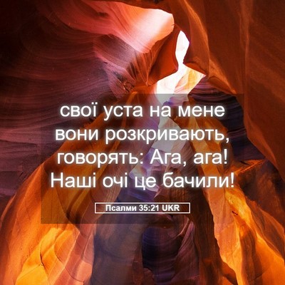 Picture 05 - Псалми 35:21 UKR - свої уста на мене вони - Bible Verse Picture