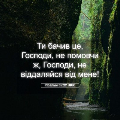Picture 05 - Псалми 35:22 UKR - Ти бачив це, Господи, не - Bible Verse Picture