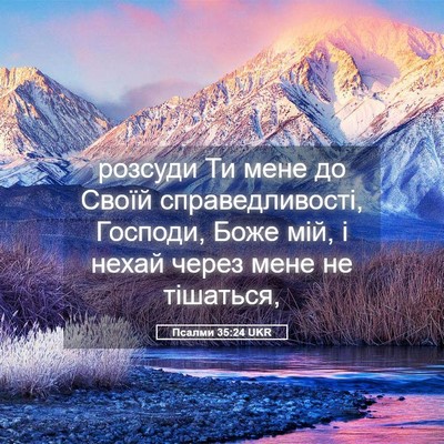 Picture 05 - Псалми 35:24 UKR - розсуди Ти мене до Своїй - Bible Verse Picture