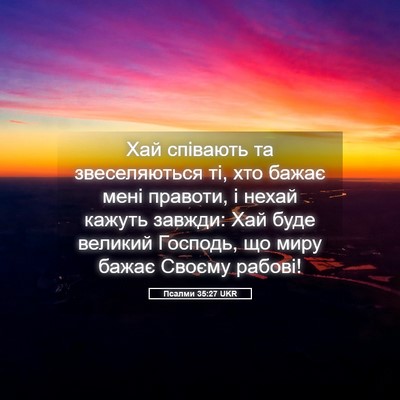 Picture 05 - Псалми 35:27 UKR - Хай співають та - Bible Verse Picture