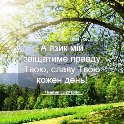 Picture 05 - Псалми 35:28 UKR - А язик мій звіщатиме - Bible Verse Picture