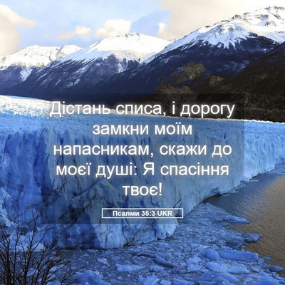 Picture 05 - Псалми 35:3 UKR - Дістань списа, і дорогу - Bible Verse Picture
