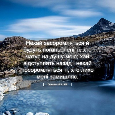 Picture 05 - Псалми 35:4 UKR - Нехай засоромляться й - Bible Verse Picture