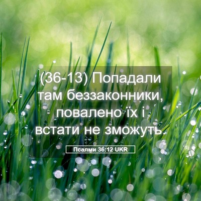 Picture 05 - Псалми 36:12 UKR - (36-13) Попадали там - Bible Verse Picture