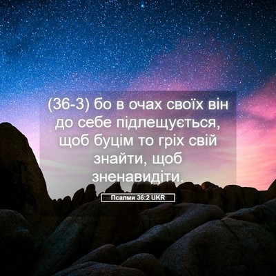 Picture 05 - Псалми 36:2 UKR - (36-3) бо в очах своїх він до - Bible Verse Picture