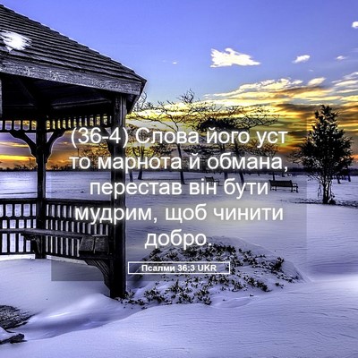 Picture 05 - Псалми 36:3 UKR - (36-4) Слова його уст то - Bible Verse Picture