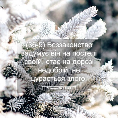 Picture 05 - Псалми 36:4 UKR - (36-5) Беззаконство задумує - Bible Verse Picture