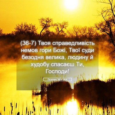 Picture 05 - Псалми 36:6 UKR - (36-7) Твоя справедливість - Bible Verse Picture