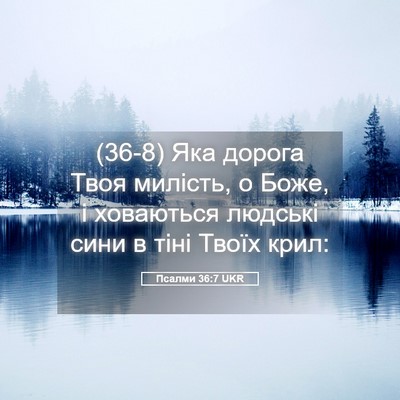 Picture 05 - Псалми 36:7 UKR - (36-8) Яка дорога Твоя - Bible Verse Picture