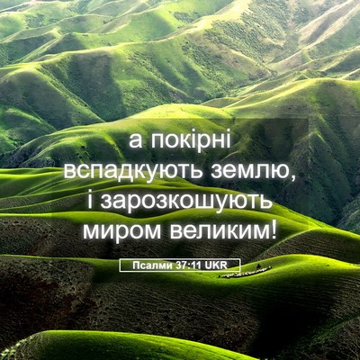 Picture 05 - Псалми 37:11 UKR - а покірні вспадкують - Bible Verse Picture