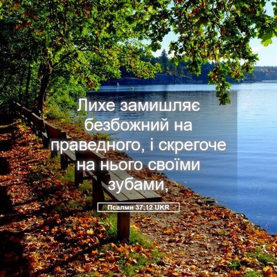 Picture 05 - Псалми 37:12 UKR - Лихе замишляє безбожний на - Bible Verse Picture