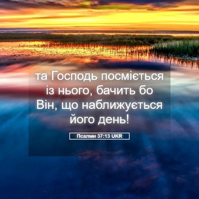 Picture 05 - Псалми 37:13 UKR - та Господь посміється із - Bible Verse Picture