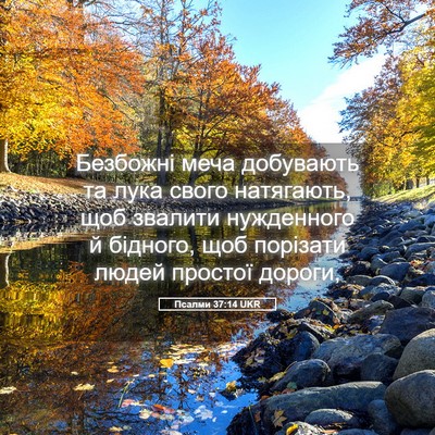 Picture 05 - Псалми 37:14 UKR - Безбожні меча добувають та - Bible Verse Picture