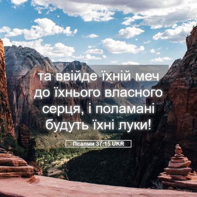 Picture 05 - Псалми 37:15 UKR - та ввійде їхній меч до - Bible Verse Picture