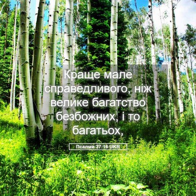 Picture 05 - Псалми 37:16 UKR - Краще мале справедливого, - Bible Verse Picture