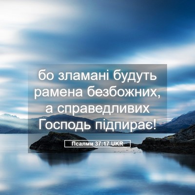 Picture 05 - Псалми 37:17 UKR - бо зламані будуть рамена - Bible Verse Picture