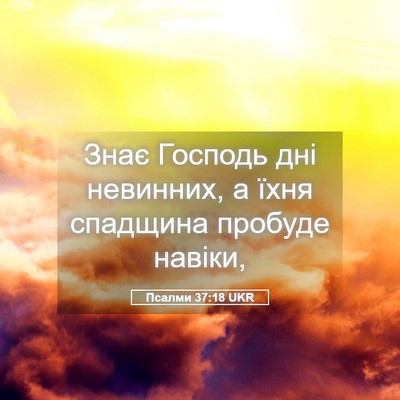 Picture 05 - Псалми 37:18 UKR - Знає Господь дні невинних, - Bible Verse Picture