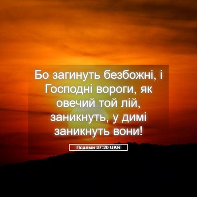 Picture 05 - Псалми 37:20 UKR - Бо загинуть безбожні, і - Bible Verse Picture