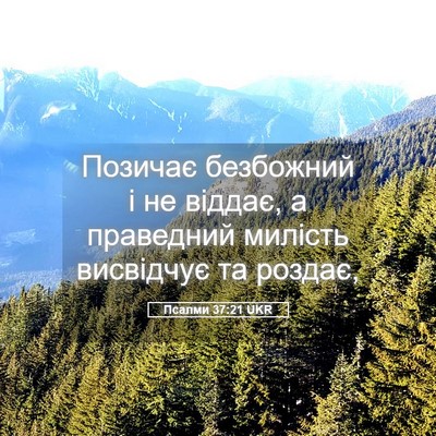 Picture 05 - Псалми 37:21 UKR - Позичає безбожний і не - Bible Verse Picture