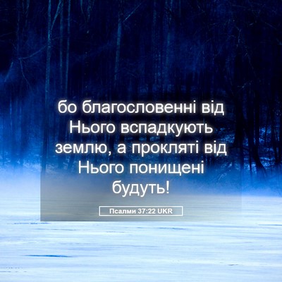 Picture 05 - Псалми 37:22 UKR - бо благословенні від Нього - Bible Verse Picture