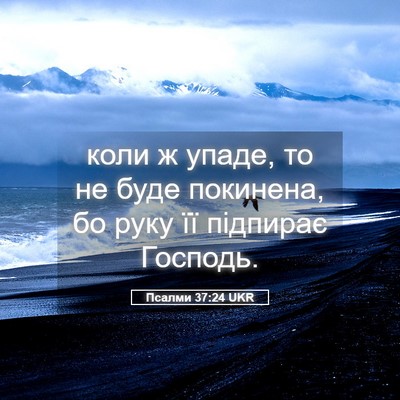 Picture 05 - Псалми 37:24 UKR - коли ж упаде, то не буде - Bible Verse Picture