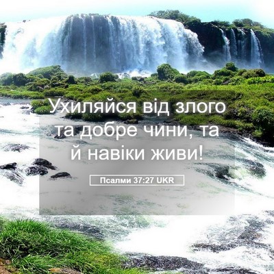 Picture 05 - Псалми 37:27 UKR - Ухиляйся від злого та - Bible Verse Picture