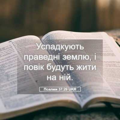 Picture 05 - Псалми 37:29 UKR - Успадкують праведні землю, - Bible Verse Picture