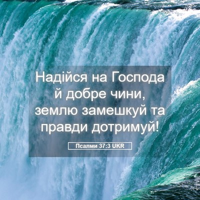 Picture 05 - Псалми 37:3 UKR - Надійся на Господа й добре - Bible Verse Picture