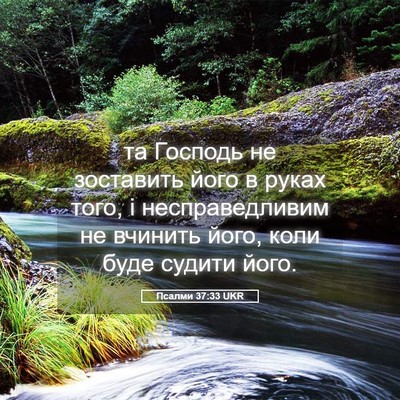 Picture 05 - Псалми 37:33 UKR - та Господь не зоставить - Bible Verse Picture