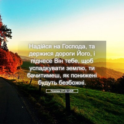 Picture 05 - Псалми 37:34 UKR - Надійся на Господа, та - Bible Verse Picture