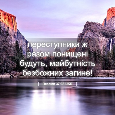 Picture 05 - Псалми 37:38 UKR - переступники ж разом - Bible Verse Picture