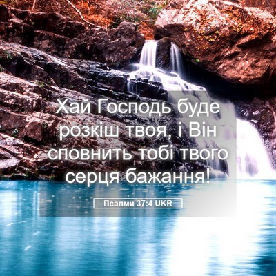 Picture 05 - Псалми 37:4 UKR - Хай Господь буде розкіш - Bible Verse Picture