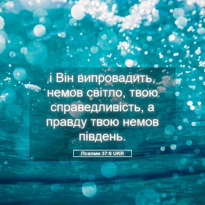 Picture 05 - Псалми 37:6 UKR - і Він випровадить, немов - Bible Verse Picture