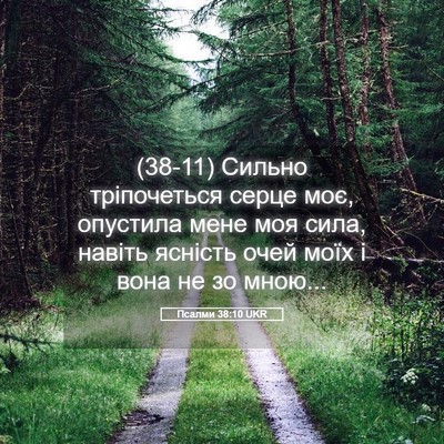 Picture 05 - Псалми 38:10 UKR - (38-11) Сильно тріпочеться - Bible Verse Picture