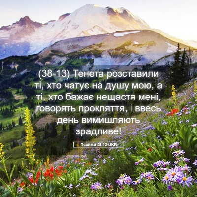 Picture 05 - Псалми 38:12 UKR - (38-13) Тенета розставили ті, - Bible Verse Picture
