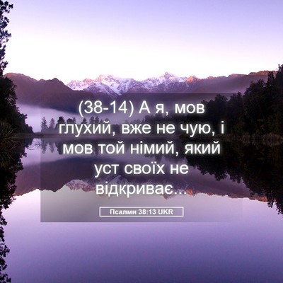 Picture 05 - Псалми 38:13 UKR - (38-14) А я, мов глухий, вже не - Bible Verse Picture