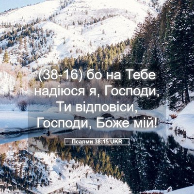 Picture 05 - Псалми 38:15 UKR - (38-16) бо на Тебе надіюся я, - Bible Verse Picture