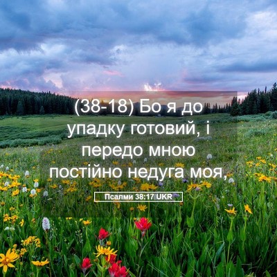 Picture 05 - Псалми 38:17 UKR - (38-18) Бо я до упадку готовий, - Bible Verse Picture