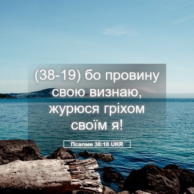Picture 05 - Псалми 38:18 UKR - (38-19) бо провину свою - Bible Verse Picture