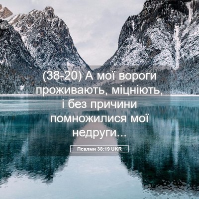 Picture 05 - Псалми 38:19 UKR - (38-20) А мої вороги - Bible Verse Picture
