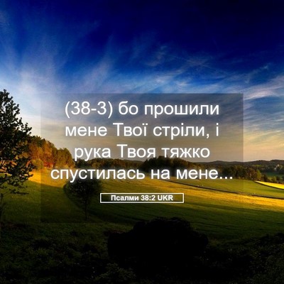 Picture 05 - Псалми 38:2 UKR - (38-3) бо прошили мене Твої - Bible Verse Picture