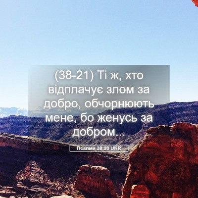 Picture 05 - Псалми 38:20 UKR - (38-21) Ті ж, хто відплачує - Bible Verse Picture