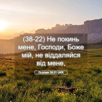Picture 05 - Псалми 38:21 UKR - (38-22) Не покинь мене, - Bible Verse Picture