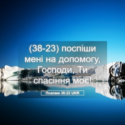 Picture 05 - Псалми 38:22 UKR - (38-23) поспіши мені на - Bible Verse Picture