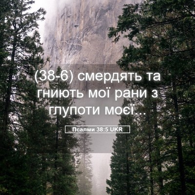 Picture 05 - Псалми 38:5 UKR - (38-6) смердять та гниють мої - Bible Verse Picture
