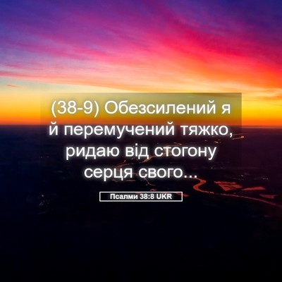 Picture 05 - Псалми 38:8 UKR - (38-9) Обезсилений я й - Bible Verse Picture