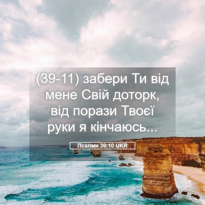 Picture 05 - Псалми 39:10 UKR - (39-11) забери Ти від мене - Bible Verse Picture