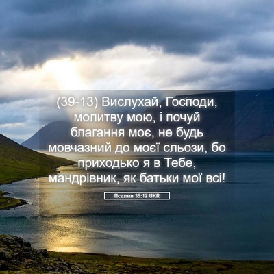 Picture 05 - Псалми 39:12 UKR - (39-13) Вислухай, Господи, - Bible Verse Picture