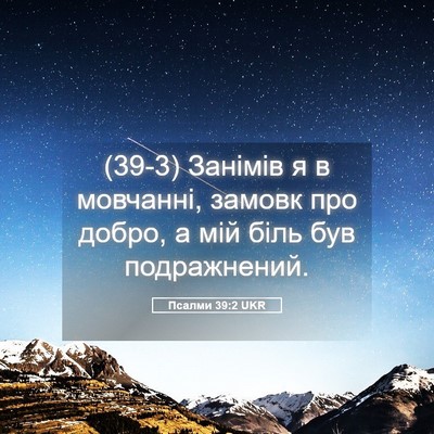 Picture 05 - Псалми 39:2 UKR - (39-3) Занімів я в мовчанні, - Bible Verse Picture